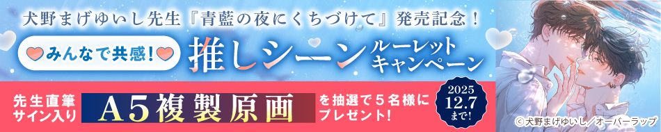 犬野まげゆいし先生『青藍の夜にくちづけて』発売記念！みんなで共感！推しシーンルーレットキャンペーン