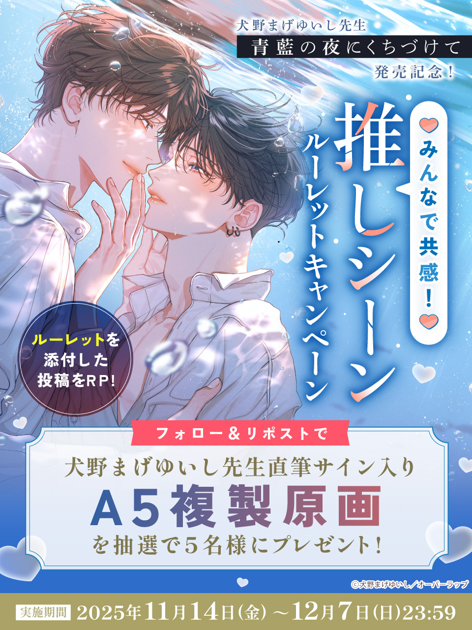 犬野まげゆいし先生『青藍の夜にくちづけて』発売記念！みんなで共感！推しシーンルーレットキャンペーン