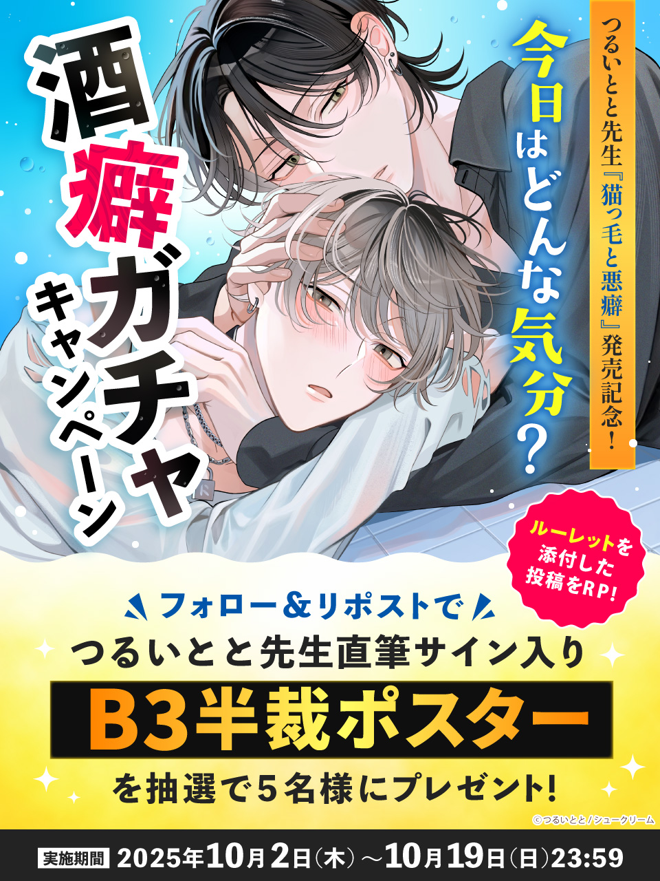 つるいとと先生『猫っ毛と悪癖』発売記念！今日はどんな気分？酒癖