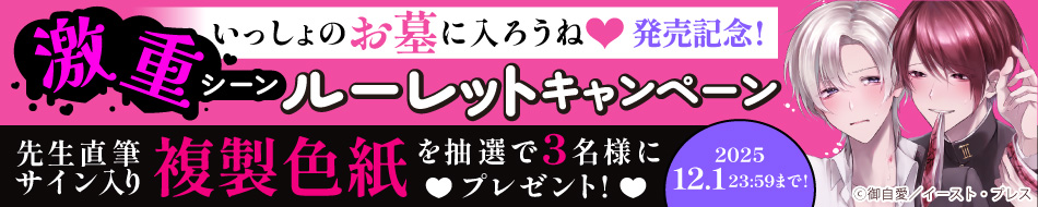 御自愛先生『いっしょのお墓に入ろうね♡』発売記念！激重シーンルーレットキャンペーン
