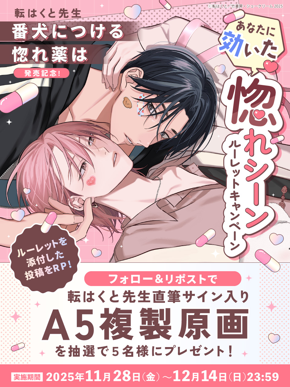 転はくと先生『番犬につける惚れ薬は』発売記念！あなたに効いた♡惚れシーンルーレットキャンペーン