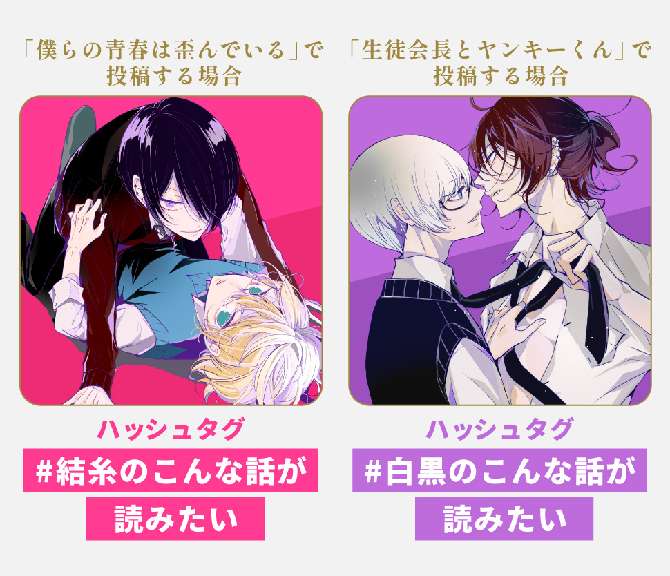 ハッシュタグ「#結糸のこんな話が読みたい」か「#白黒のこんな話が読みたい」