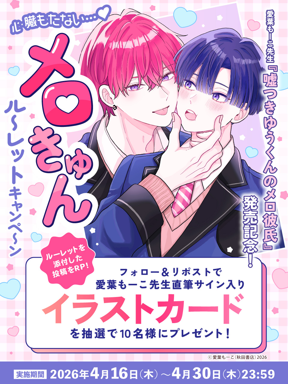 愛葉もーこ先生『嘘つきゆうくんのメロ彼氏』発売記念！心臓もたない&hellip;♡ メロきゅんルーレットキャンペーン