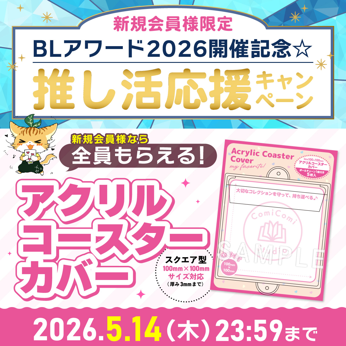 BLアワード2026開催記念☆推し活応援キャンペーン
