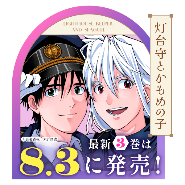 灯台守とかもめの子（3）