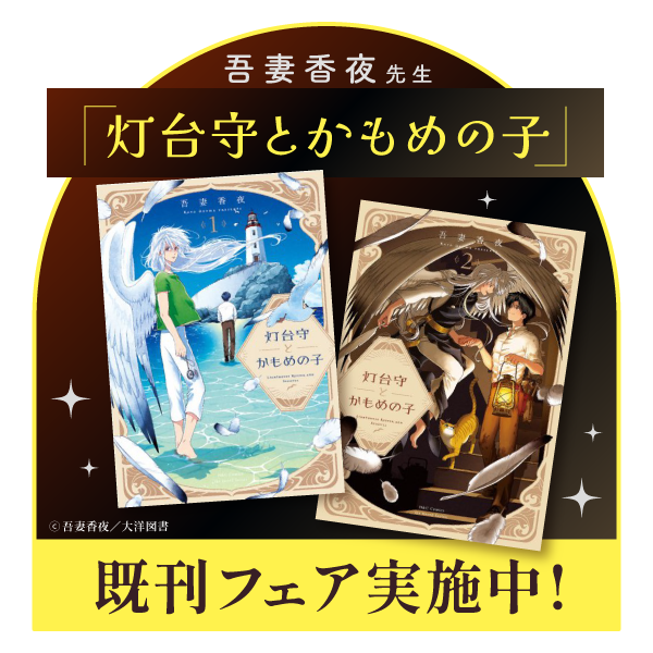 灯台守とかもめの子（1）（2）