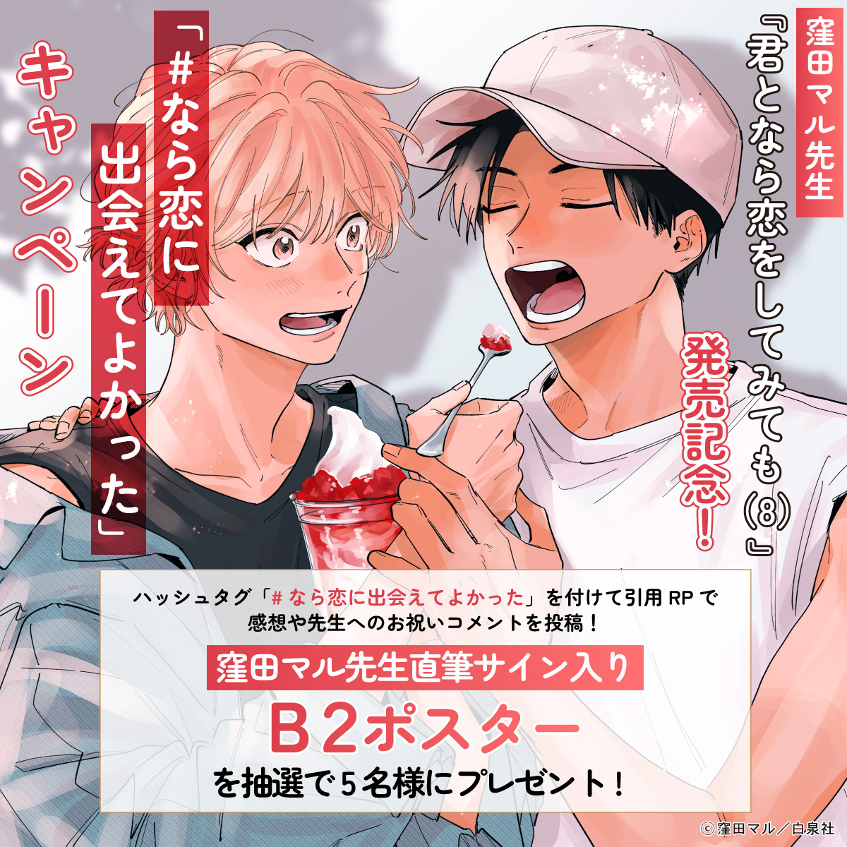 窪田マル先生『君となら恋をしてみても（8）』発売記念！「#なら恋に出会えてよかった」キャンペーン