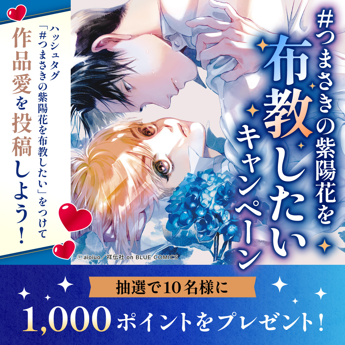 「#つまさきの紫陽花を布教したい」ハッシュタグキャンペーン