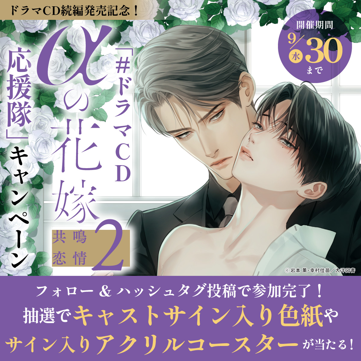 ドラマCD続編発売記念！「#ドラマCD&alpha;の花嫁2応援隊」キャンペーン