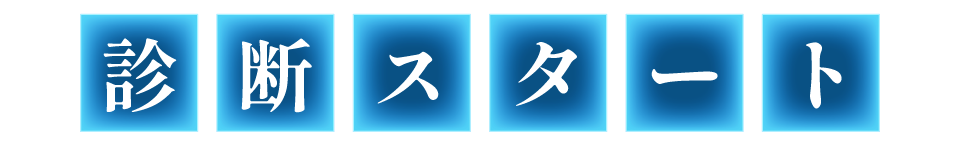 診断スタート