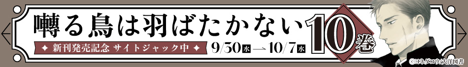 囀る鳥は羽ばたかない（10）