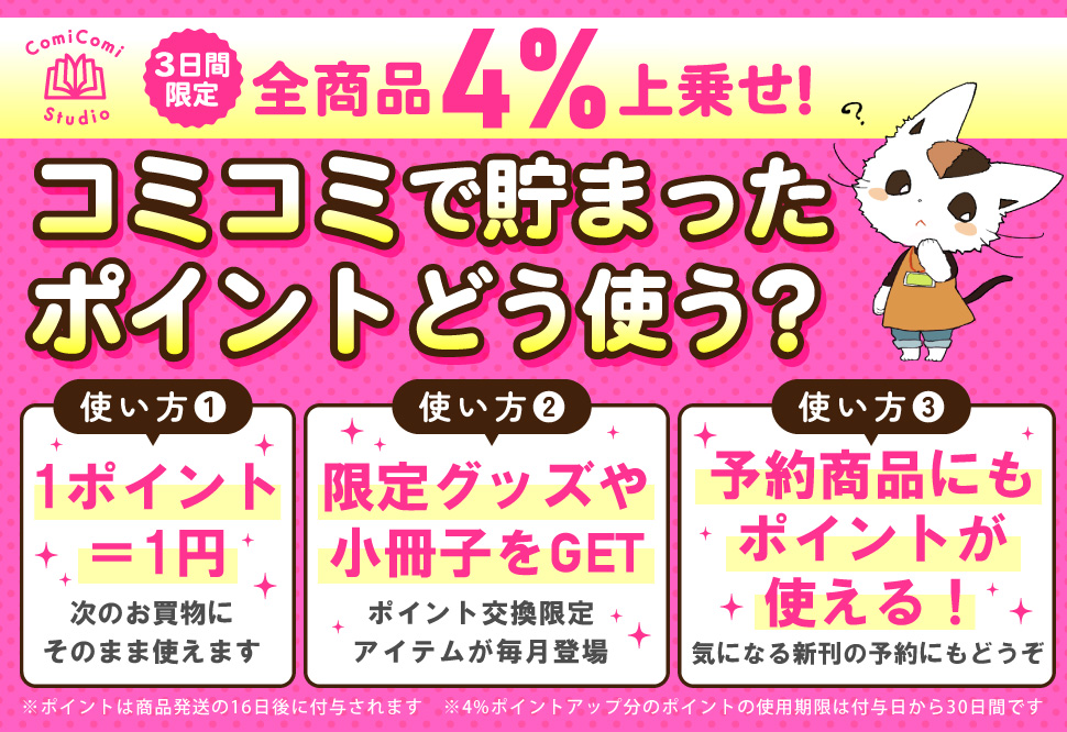 コミコミで貯まったポイントどう使う? 使い方1:1ポイント=1円、次のお買物にそのまま使えます。使い方2:限定グッズや小冊子をGET、ポイント交換限定アイテムが毎月登場。使い方3:あの新刊も今予約するとオトク、予約商品も対象になります。