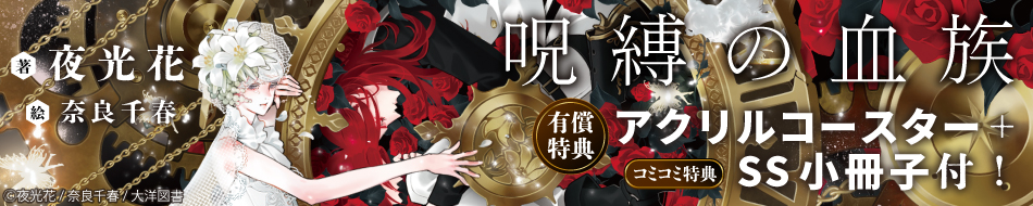 呪縛の血族