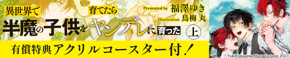 『異世界で半魔の子供を育てたらヤンデレに育った（上）』発売記念 福澤ゆき先生特設ページ