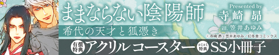 ままならない陰陽師　希代の天才と狐憑き