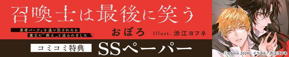 召喚士は最後に笑う　勇者パーティを追い出されたら魔王に「飼え」と迫られました