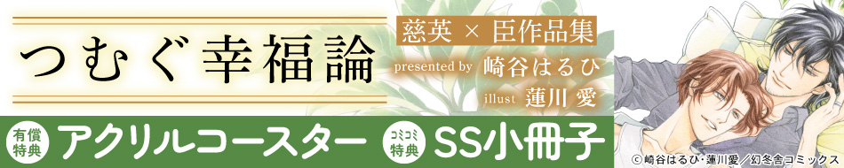 つむぐ幸福論　慈英×臣作品集