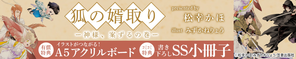 狐の婿取り-神様、案ずるの巻-