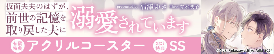 仮面夫夫のはずが、前世の記憶を取り戻した夫に溺愛されています