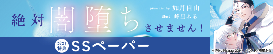 絶対闇堕ちさせません！（上）