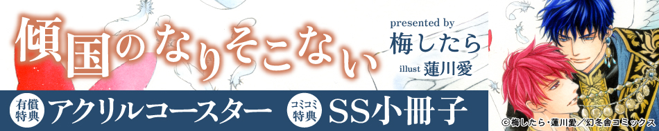 傾国のなりそこない