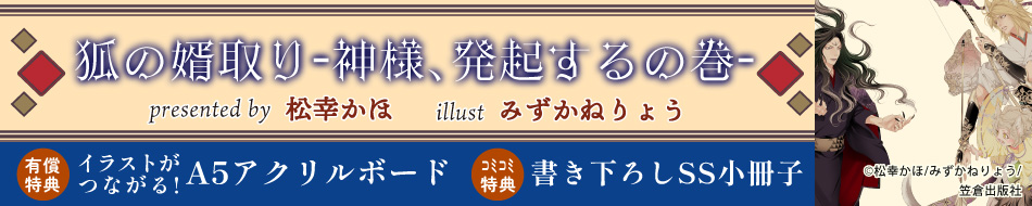 ー狐の婿取り-神様、発起するの巻-