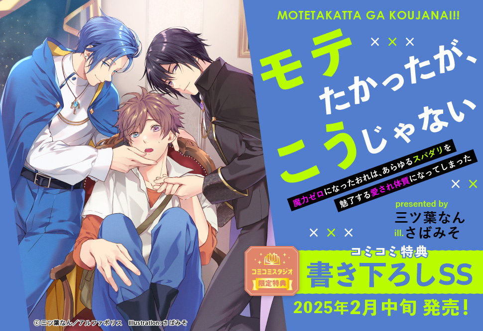 モテたかったが、こうじゃない　魔力ゼロになったおれは、あらゆるスパダリを魅了する愛され体質になってしまった