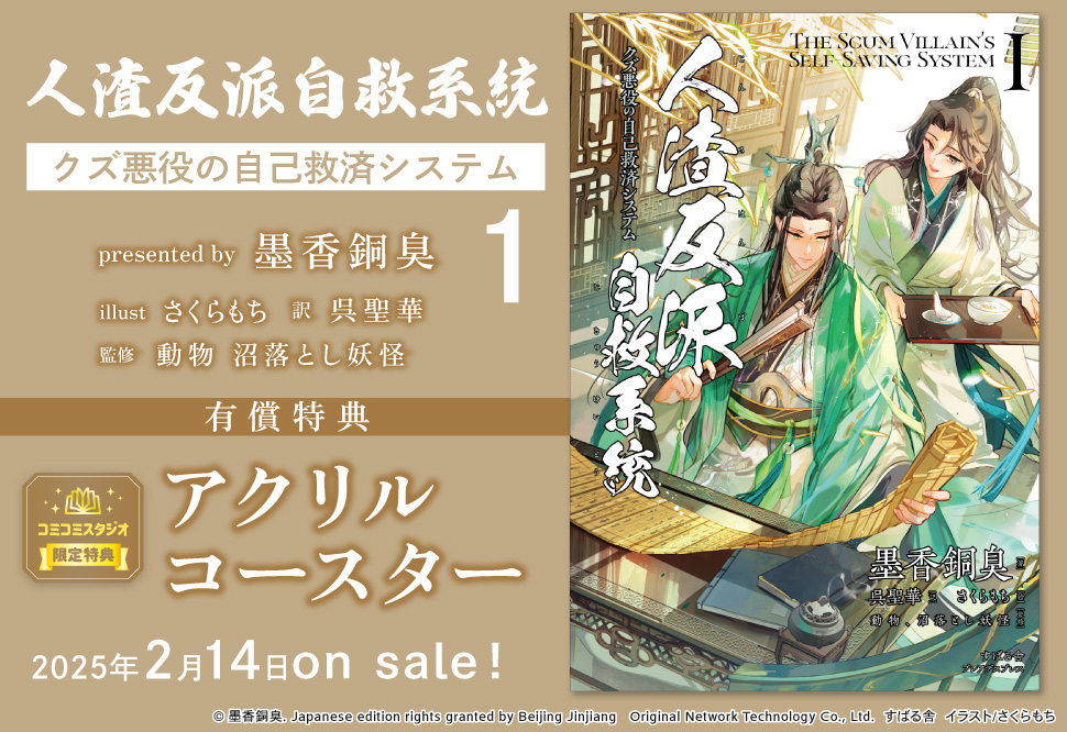 【3/中旬再入荷予定】人渣反派自救系統　クズ悪役の自己救済システム（1）【有償特典・アクリルコースター】