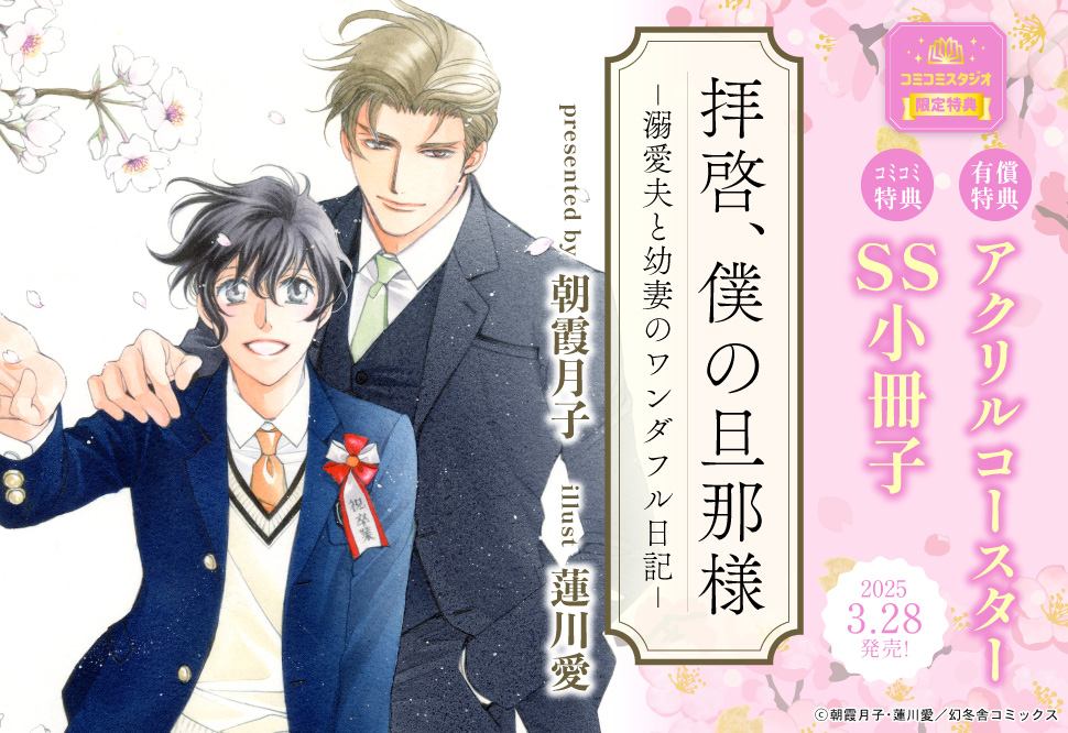 拝啓、僕の旦那様－溺愛夫と幼妻のワンダフル日記－【有償特典・アクリルコースター】