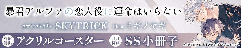 暴君アルファの恋人役に運命はいらない