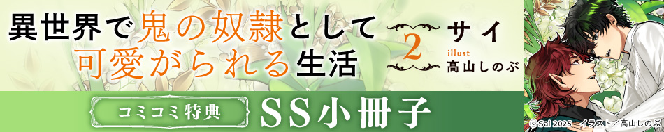 異世界で鬼の奴隷として可愛がられる生活（2）