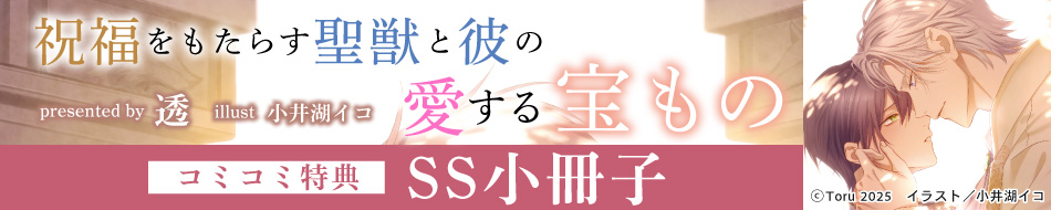 祝福をもたらす聖獣と彼の愛する宝もの