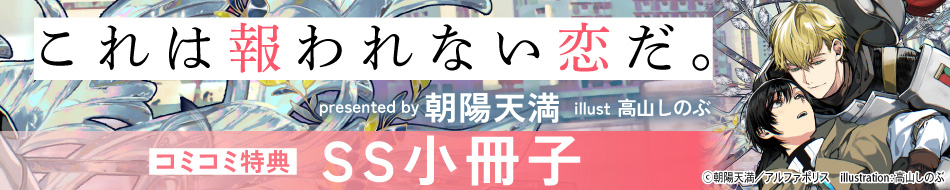 これは報われない恋だ。（1）