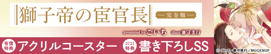 獅子帝の宦官長〈完全版〉