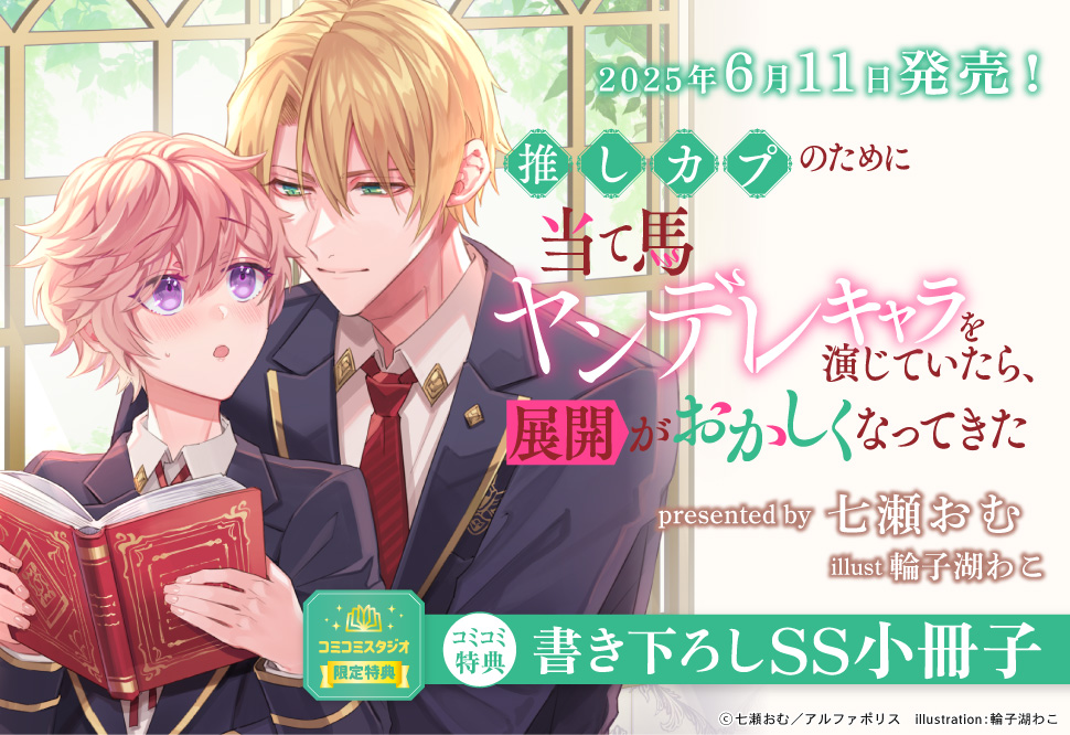 推しカプのために当て馬ヤンデレキャラを演じていたら、展開がおかしくなってきた