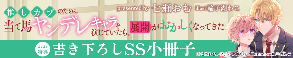 推しカプのために当て馬ヤンデレキャラを演じていたら、展開がおかしくなってきた