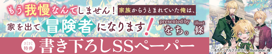 もう我慢なんてしません！家族からうとまれていた俺は、家を出て冒険者になります！