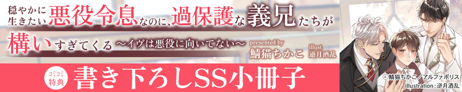 穏やかに生きたい悪役令息なのに、過保護な義兄たちが構いすぎてくる　～イヴは悪役に向いてない～
