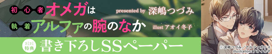 初心者オメガは執着アルファの腕のなか