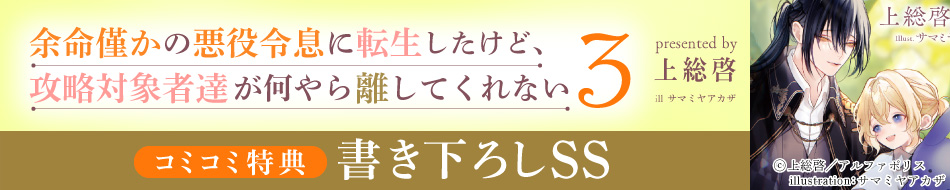 余命僅かの悪役令息に転生したけど、攻略対象者達が何やら離してくれない（3）