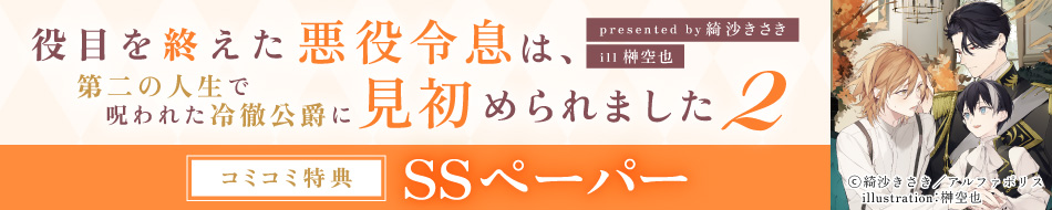 役目を終えた悪役令息は、第二の人生で呪われた冷徹公爵に見初められました（2）
