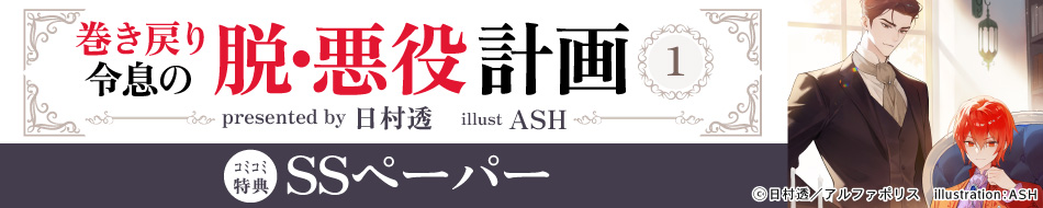 巻き戻り令息の脱・悪役計画（1）