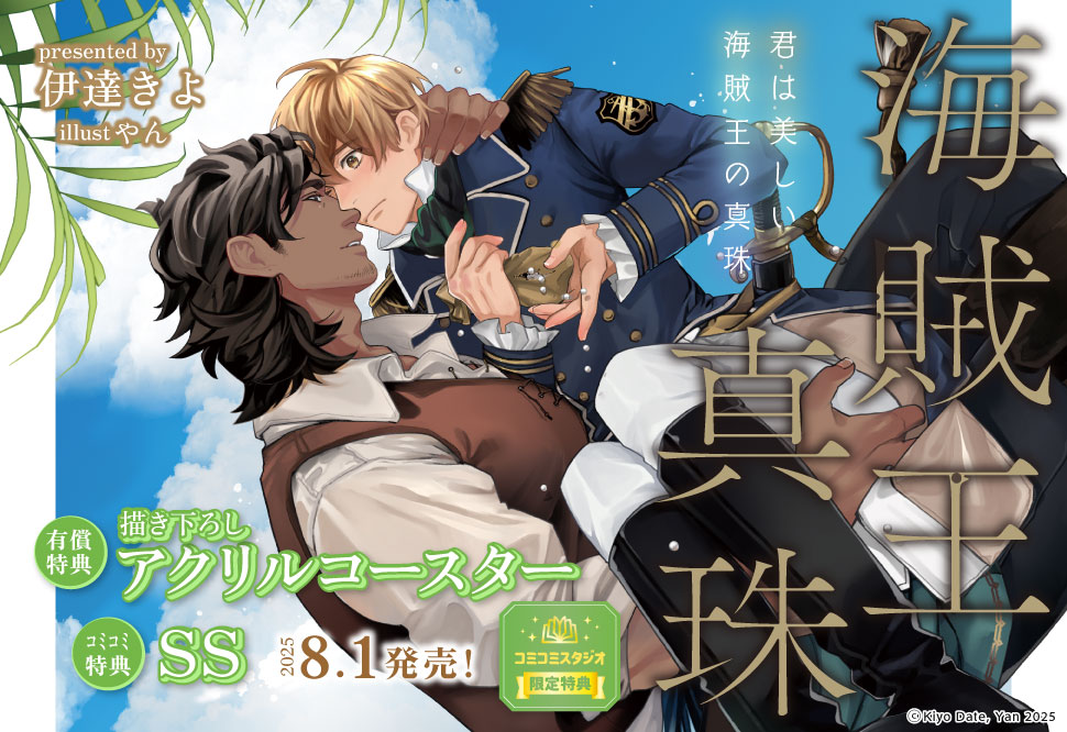 君は美しい海賊王の真珠