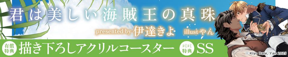 君は美しい海賊王の真珠