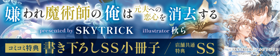 嫌われ魔術師の俺は元夫への恋心を消去する