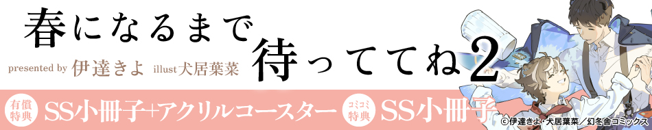 春になるまで待っててね（2）