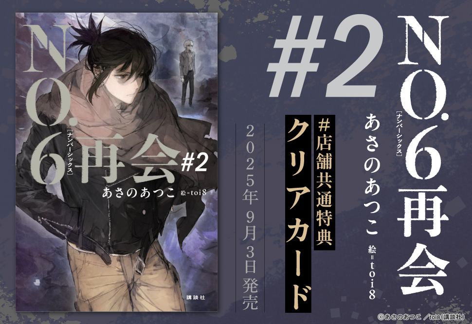 NO.6［ナンバーシックス］再会＃2
