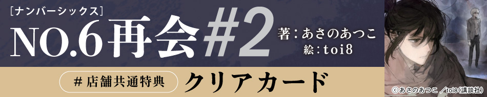NO.6［ナンバーシックス］再会＃2