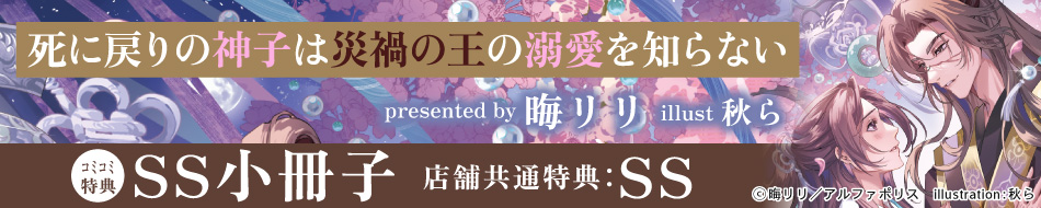 死に戻りの神子は災禍の王の溺愛を知らない