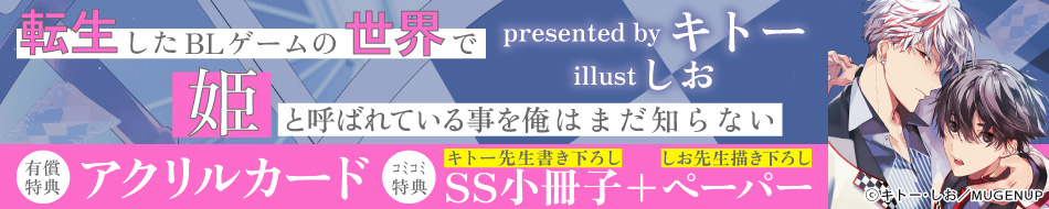 転生したBLゲームの世界で姫と呼ばれている事を俺はまだ知らない